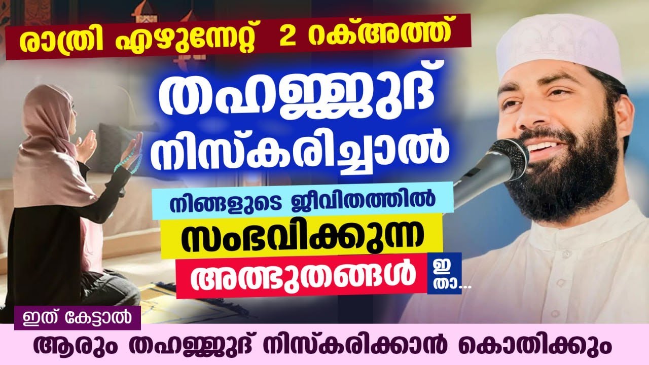 രാത്രി എഴുന്നേറ്റ് തഹജ്ജുദ് നിസ്കരിച്ചാൽ നിങ്ങളുടെ ജീവിതത്തിൽ സംഭവിക്കുന്ന അത്ഭുതങ്ങൾ... Thahajjud