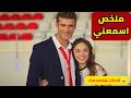 ملخص مسلسل اسمعني التركي كامل القصة الكاملة في ساعتين أحداث مشوقة وتحليل عميق