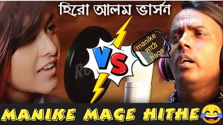 Manike Mage Hithe මැණිකේමගේහිතේ || Bengali Version|| Manike FT -Hero Alom 😂