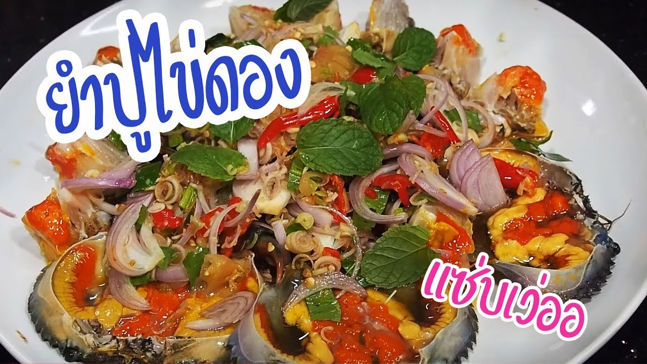 ยำปูไข่ดอง ศุภชัย เสมอมิตร โหน่งโชว์ l เข้าครัวกับคุณโหน่ง