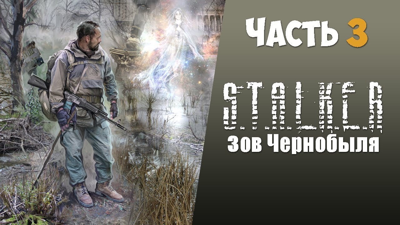S.T.A.L.K.E.R.: Зов Чернобыля Часть 3