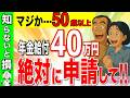 【絶対申請しろ】9割が知らない年金増額制度！50歳以上へ政府からのお小遣い【国民年金/厚生年金/給付金】