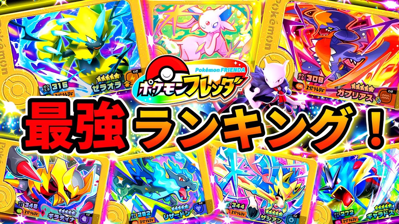 【最新版】タイプ別！全ポケモンの技威力、命中率からガチ考察！レガシーできて欲しい！ポケモンフレンダ！ベストタッグ4弾まで！