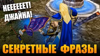 видео: СКРЫТЫЕ ФРАЗЫ В WARCRAFT III картинка: СКРЫТЫЕ ФРАЗЫ В WARCRAFT III