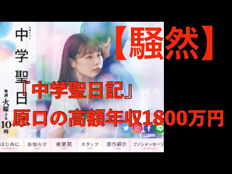 【騒然】『中学聖日記』「年収1800万円、勝ち組すぎる・・・