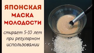 ЯПОНСКАЯ МАСКА МОЛОДОСТИ  СТИРАЕТ ВАШИ ГОДЫ С ЛИЦА