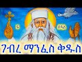 አቡነ ገብረ መንፈስ ቅዱስ መጋቢት 5 ለምን ይከበራል Abune Gebre Gesheeti Qaddu Why Is March 5th Celebrated አቡነ ገብረ መንፈስ ቅዱስ መጋቢት 5 ለምን ይከበራል Abune Gebre Gesheeti Qaddu Why Is March 5th Celebrated