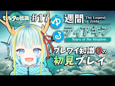 【＃週間ゆるティアキン】シド王子置いていかないでください#17【竜田万秋/Vtuber】