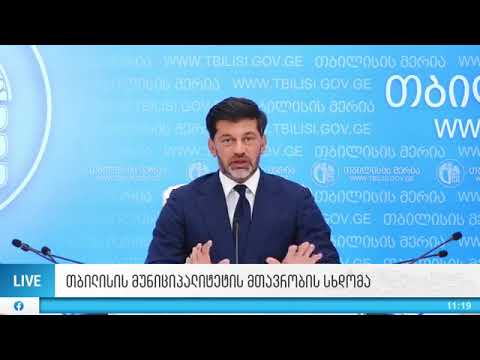 თბილისის მუნიციპალიტეტის მთავრობის სხდომა (16.09.2020)