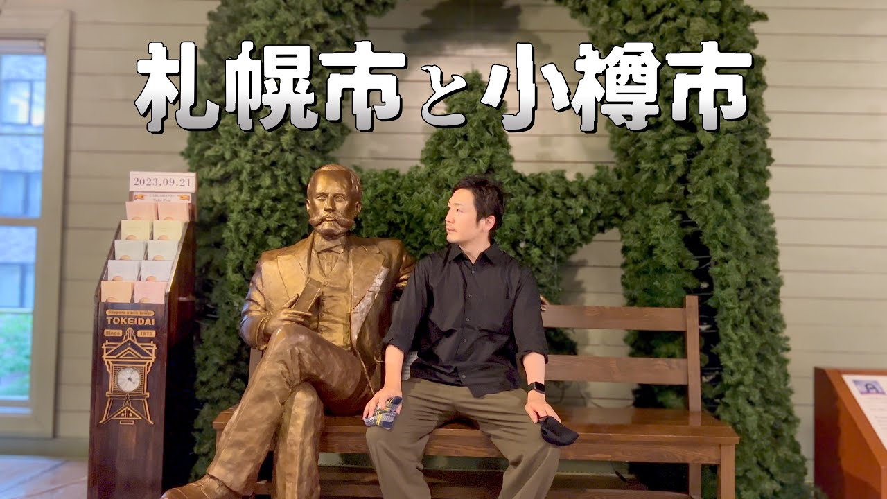 札幌・小樽でソフトクリームを食べ比べ観光地を歩く旅｜北海道独りドライブ