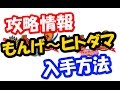 妖怪ウォッチ３ 攻略 もんげ ヒトダマ入手方法 