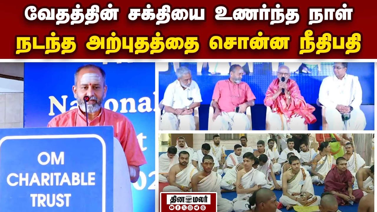 அசர வைத்த வேத சக்தி: ஐகோர்ட் நீதிபதி சுவாமிநாதன் பிரமிப்பு  |  GR Swaminathan