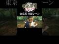乙骨・禪院・狗巻・パンダの戦闘シーン #呪術廻戦 #jujutsukaisen #ファンパレ #shorts