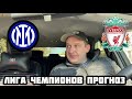 ИНТЕР - ЛИВЕРПУЛЬ ПРОГНОЗ НА ЛИГУ ЧЕМПИОНОВ