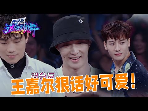 王嘉尔一句话把张艺兴喊懵了？史上最官方狠话上线 | 王一博、王嘉尔《这！就是街舞》
