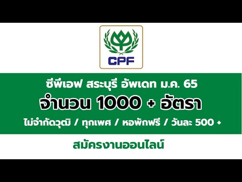 CPF สระบุรี รับสมัครงาน 1500 อัตรา (สมัครออนไลน์)