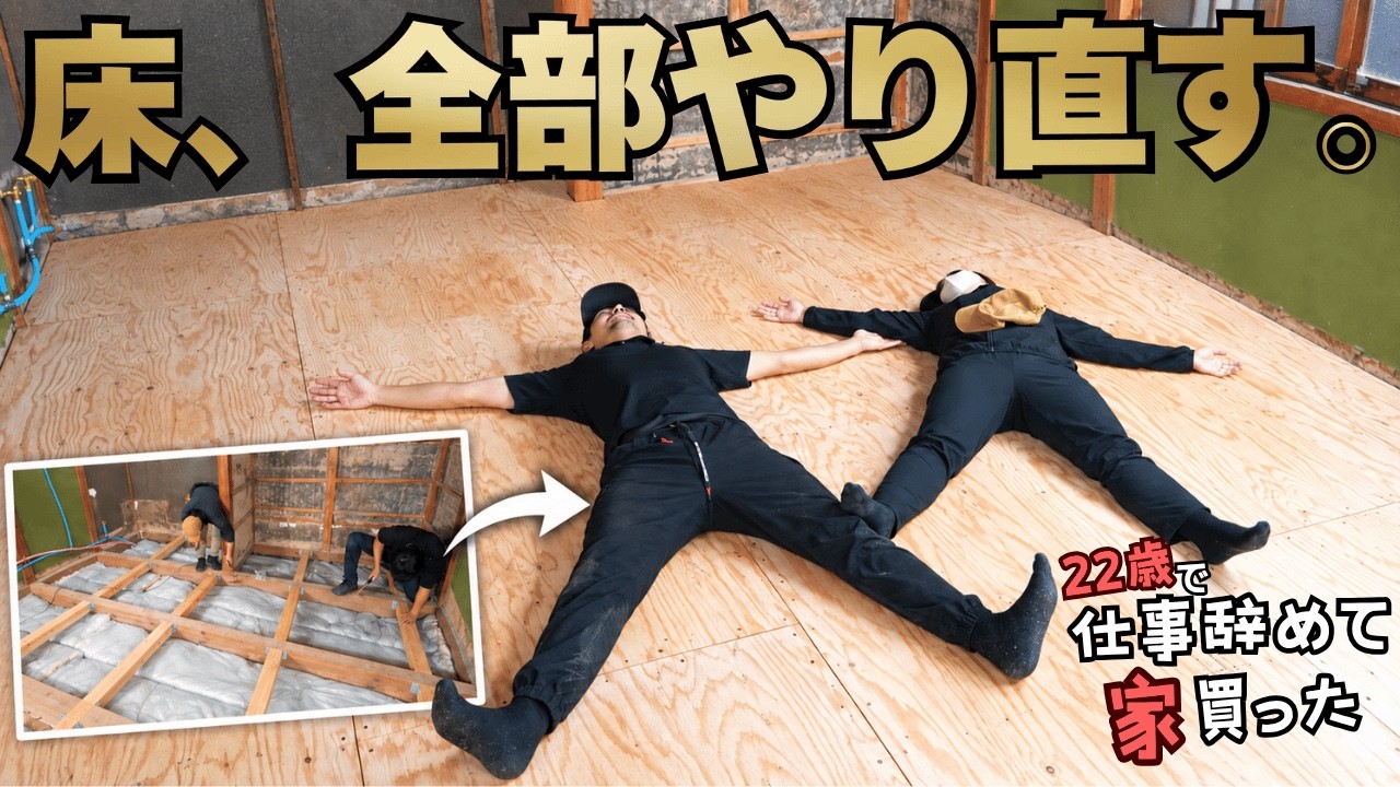 古民家の床を解体して大改修。床下地を全面やり直す！【22歳で仕事辞めて家買った#69】