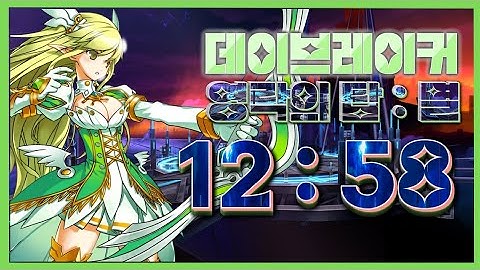 [Elsword KR / 엘소드] 데이브레이커 영락의 탑 : 멸 솔딜 12:58 | Daybreaker 21-5 Wilting Tower : Fall Solo Deal 12:58