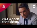 Сериал У каждого своя ложь. Серия 5. ПРЕМЬЕРА 2021 | МЕЛОДРАМА