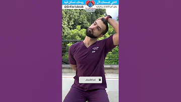 إطالة الجزء العلوي من عضلة ترابس علاج ألم الأكتاف والرقبة Trapezius 