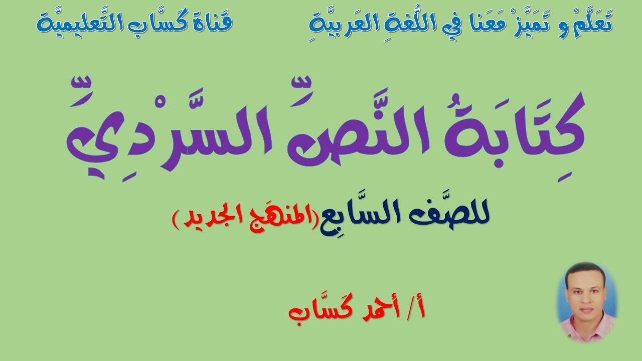 كِتَابَةُ النَّصِّ السَّرْدِيِّ/للصف السابع(المنهج الجديد)/أ/ أحمد كَسَّاب