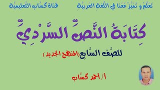 كِتَابَةُ النَّصِّ السَّرْدِيِّ/للصف السابع(المنهج الجديد)/أ/ أحمد كَسَّاب