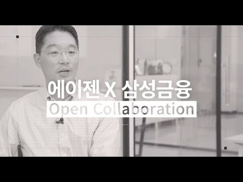 삼성화재와 스타트업 「에이젠」의 Collaboration