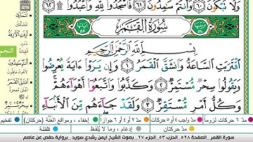 ايمن سويد سورة القمر مكتوبة دار المعرفة جديد