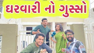 ઘરવાળી નો ગુસ્સો | Atik shekh | Ajay garchar | Gal Galiya