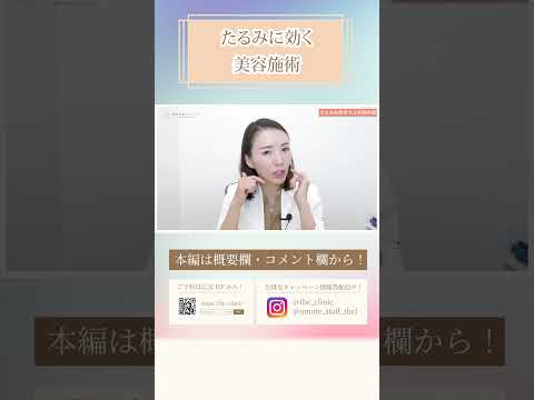 20代からのたるみに効く美容施術2選
