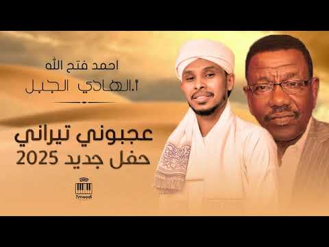 أ الهادي الجبل وأحمد فتح الله عجبوني تيراني أغاني حفل لامور أغاني سودانيه 