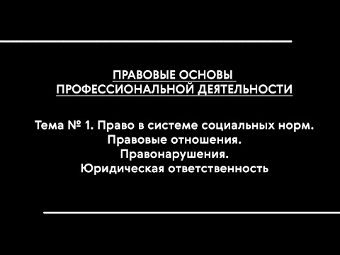 Правовые основы проф. деятельности. Лекция № 1