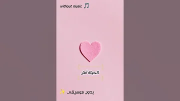 أمل تألق وارتقى✨/الحياة أمل/بدون موسيقى🎵