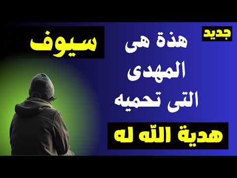 هذة هى سيوف المهدى التى تحميه هدية الله تعالى له