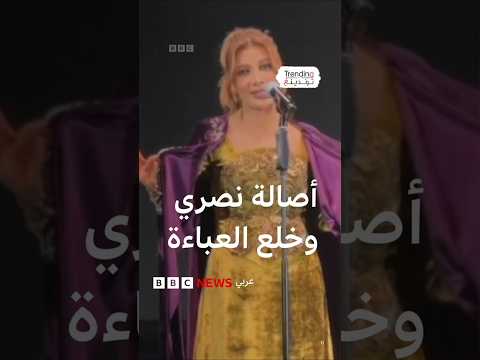 أصالة نصري تستأذن زوجها قبل خلع العباءة في حفل أبوظبي