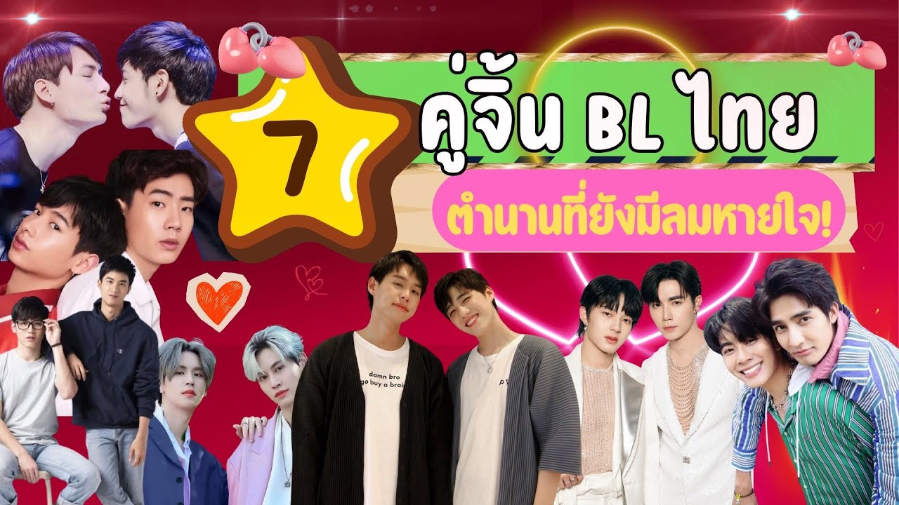 7 คู่จิ้นวายสุดผูกพัน ตำนานที่ยังมีลมหายใจ! ที่อยู่คู่วงการเกิน 5 ปี