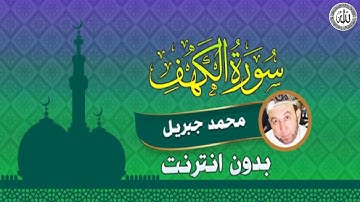 سورة الكهف للشيخ محمد جبريل