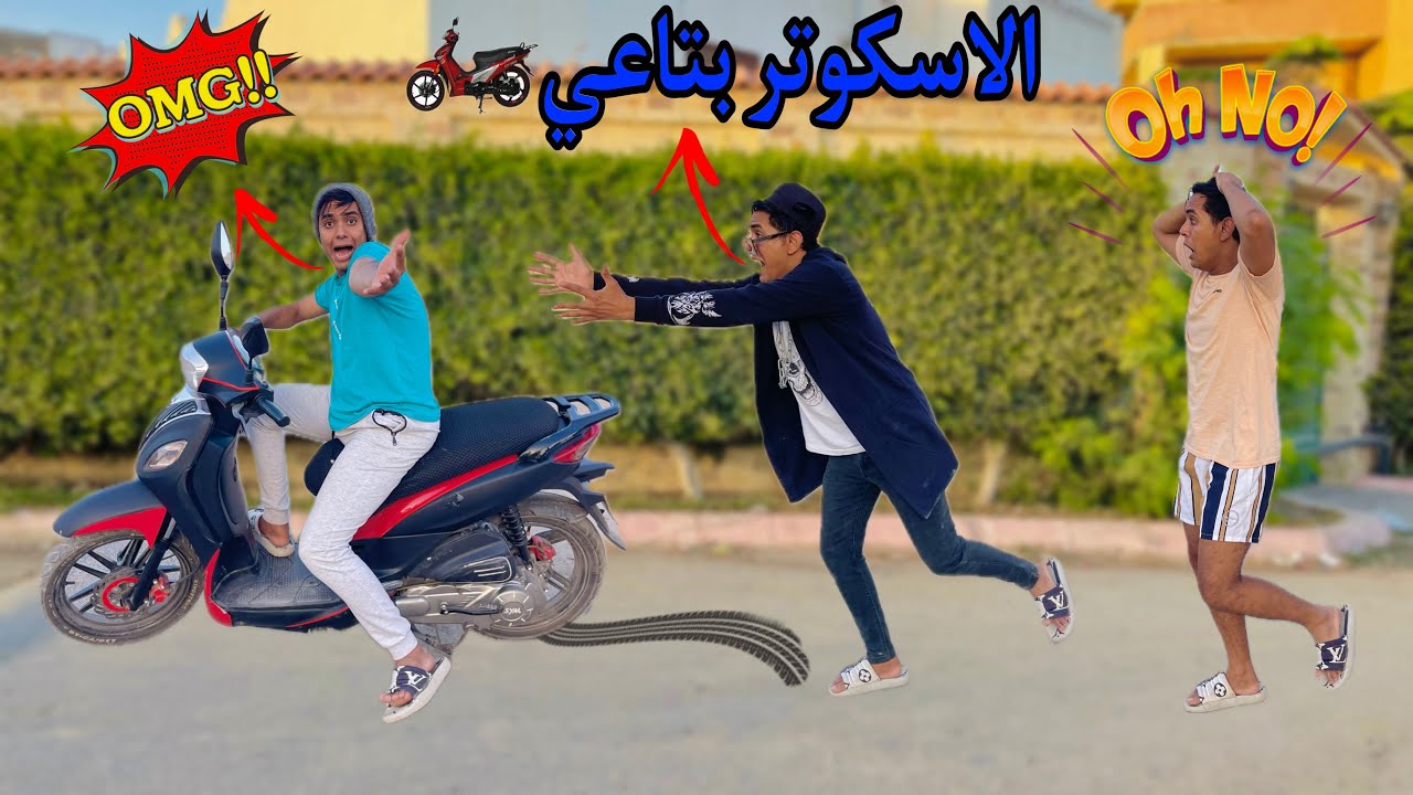 لما اخوك الصغير يسرق الاسكوتر بتاع صاحبك 🛵😱 / Bassem Otaka / اوتاكا