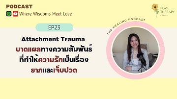 Attachment Trauma: ความรักจึงเป็นเรื่องยากและเจ็บปวด I Where Wisdoms Meet Love EP 23