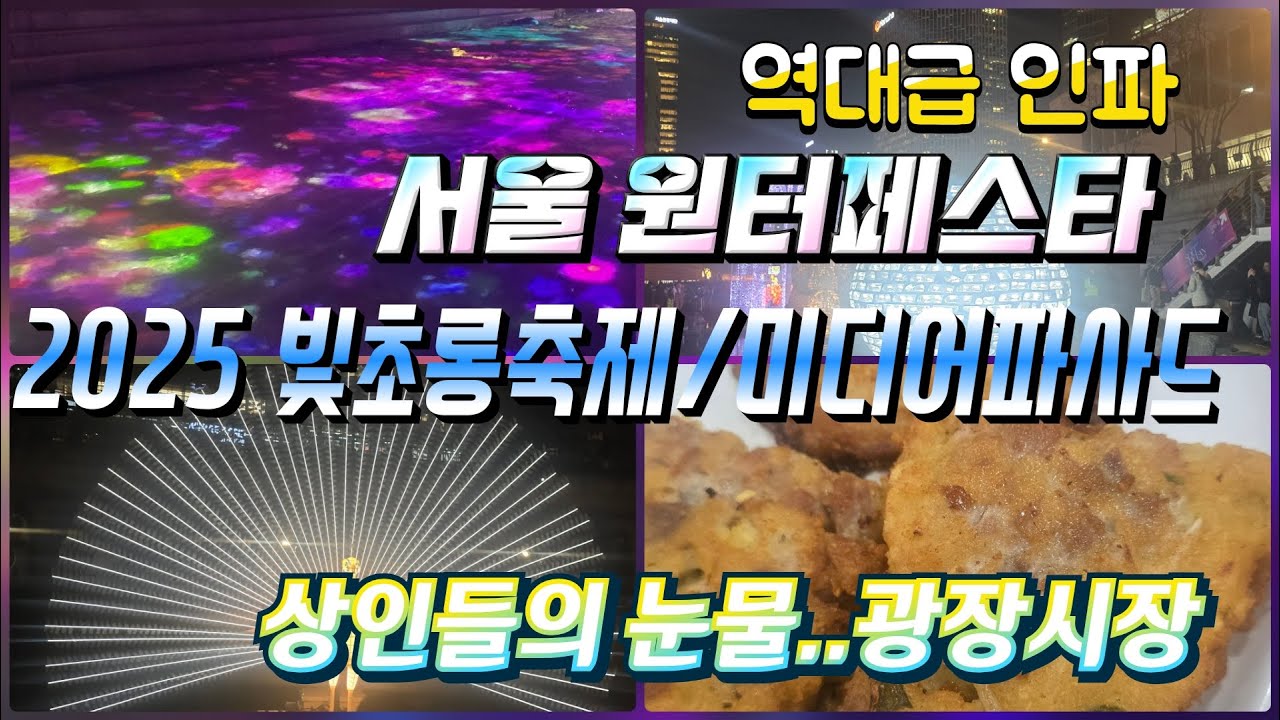단시간내 200만명이 몰렸다는 역대급 빛초롱축제와 광화문 미디어파사드. 그리고 손님이 뚝 떨어진 아픈 손가락 광장시장 방문기