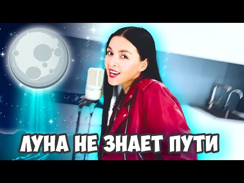 Видео: ЛУНА НЕ ЗНАЕТ ПУТИ - ТАЙПАН & AGUNDA (COVER BY NILA MANIA)