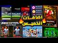 اسطورة جديدة منتظرة وجزء اخر من الهدايا جميع اضافات يوم الخميس القادم Efootball 2026