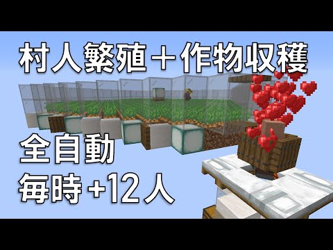 Minecraft 自動村人繁殖機 自動作物収穫機の作り方 Ver 1 14 1 15 1 16 Youtube