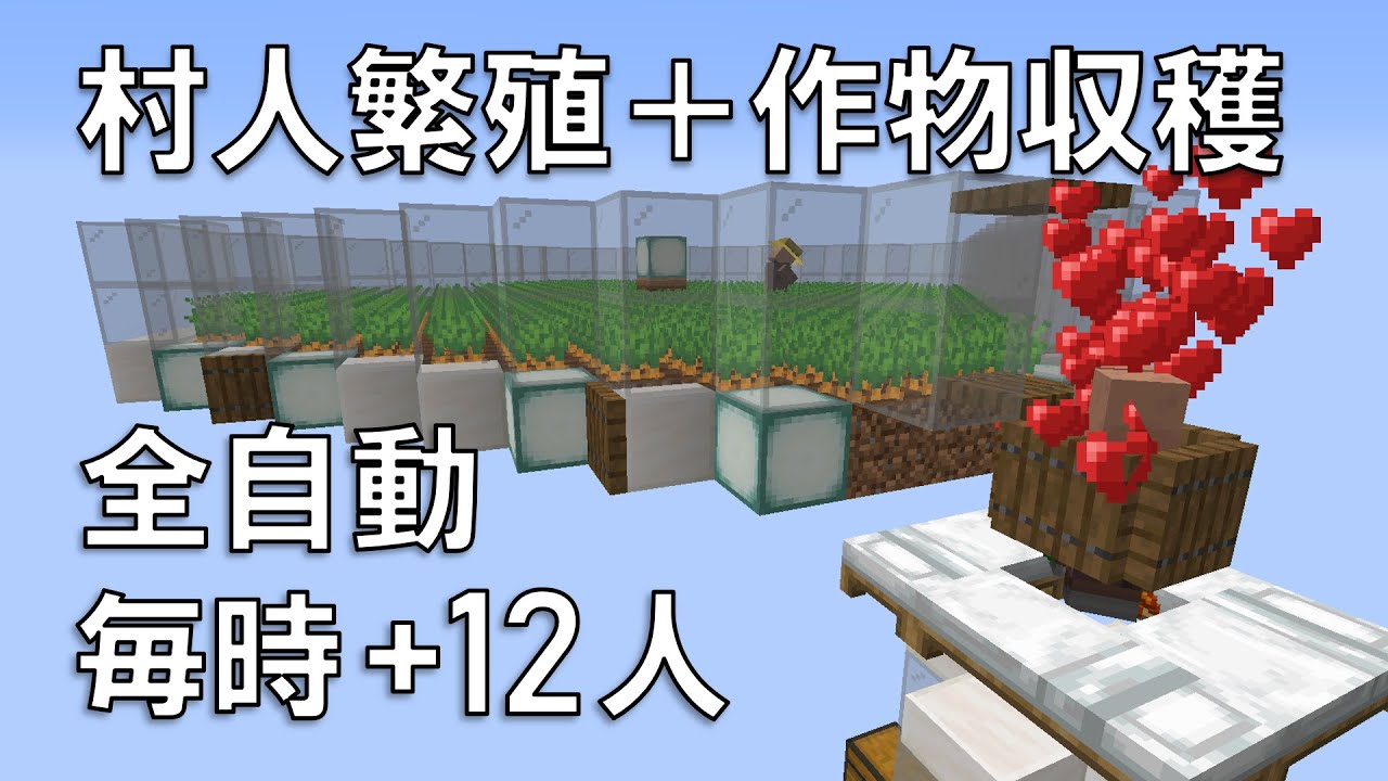 Minecraft 自動村人繁殖機 自動作物収穫機の作り方 Ver 1 14 1 15 1 16 Youtube