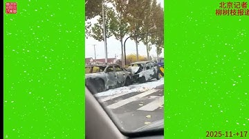 11月17日，2025 11 17，山淄博原山大道，大众追尾遥遥领先，遥遥领先起火门未打开，后果大。