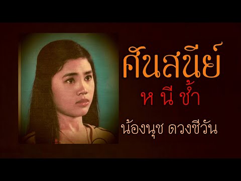 ศันสนีย์หนีช้ำ - น้องนุช ดวงชีวัน