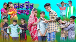 চাকরির কদর | Chakrir Kodor | Bangla Funny Video | Sofik & Yasin | Palli Gram TV Official screenshot 3