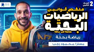 ملخص قوانين رياضه بحته تانية ثانوي الترم الثاني 2026 | مراجعة المنهج كامل
