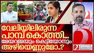 വേലിയിലിരുന്ന പാമ്പിനെ എടുത്ത്  സ്വയം കൊത്ത് വാങ്ങി മേയറമ്മ.. I Court order against Arya Rajendran