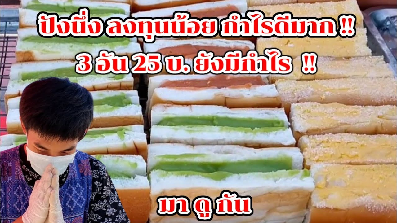มาดูกัน!! ขนมปังนึ่ง ของกินเล่นอร่อยขายดีมาก ลงทุนน้อย กำไรดี 3 อัน 25 บาท!! Thai Street Food.